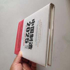 中国制造 2025解读 从工业大国到工业强国 机械工业出版社 王喜文著     货号N7