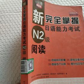 新完全掌握日语能力考试N2级阅读