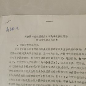 闭合性冲洗吸引治疗骨和关节化脓性感染临床研究成果鉴定书