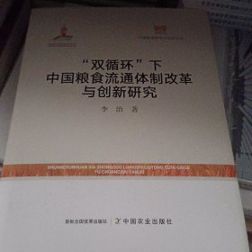双循环下 中国粮食流通体制改革与创新研究