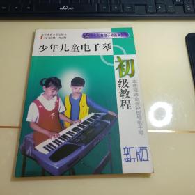 少年儿童电子琴初级教程 本教程适合各种型号电子琴