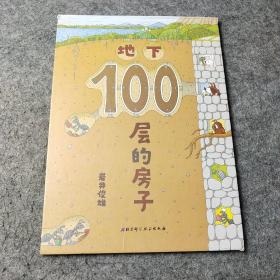 地下100层的房子