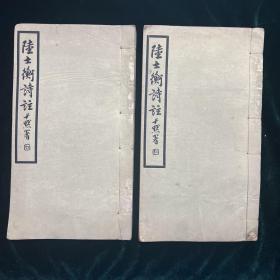 陆士衡诗注 二册全 民国二十一年(1932)铅印本 （文学）