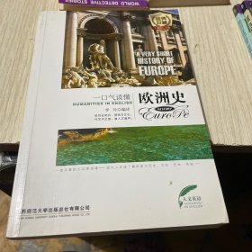 一口气读懂欧洲史（英汉对照）