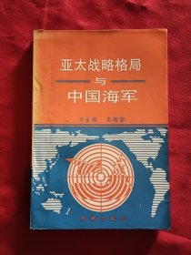 亚太战略格局与中国海军