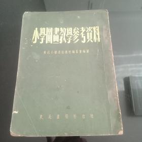 上世纪50年代建国初期《小学图画教学参考资料》