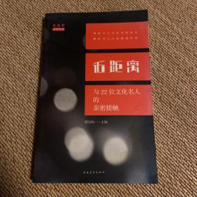 近距离：与22位文化名人的亲密接触