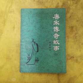 唐宋传奇故事 （2.） 自然旧