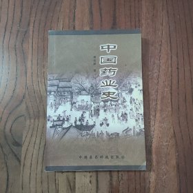 中国药业史 (作者签赠本) 中国医药科技出版社 唐廷猷 著 9787506725293