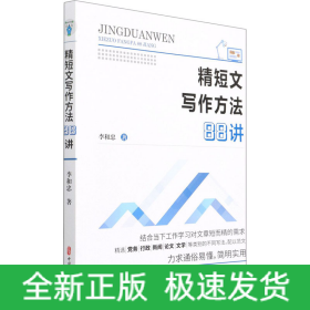 精短文寫作方法88講