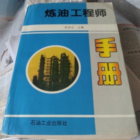 炼油工程师手册