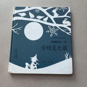 四季的故事剪纸绘本：雪精灵之歌《冬》