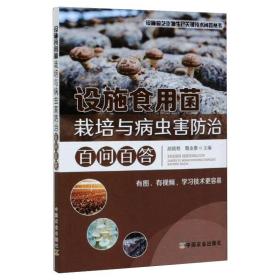 设施食用菌栽培与病虫害防治百问百答 中国农业出版社 胡晓艳,魏金康 编 种植业