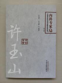 中国百年百名中医临床家丛书·内科专家卷：许玉山（第2版），待换