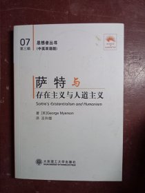 萨特与《存在主义与人道主义》:汉英对照(思想者丛书)