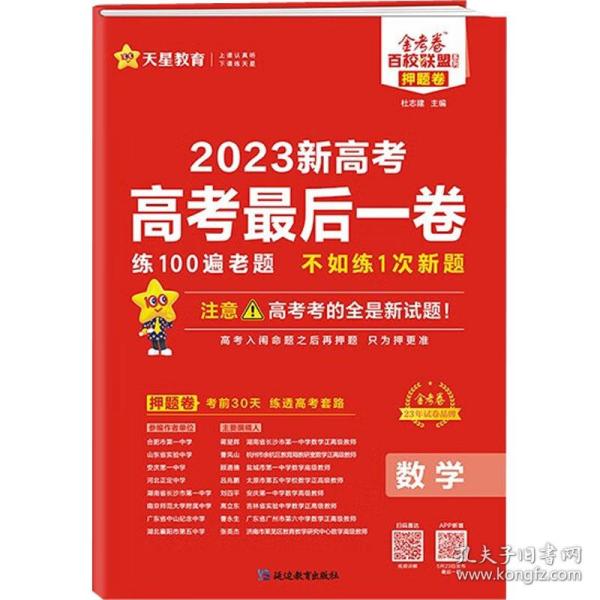 23-24年高后一卷 数学 新高 高中高考辅导 杜志建 新华正版