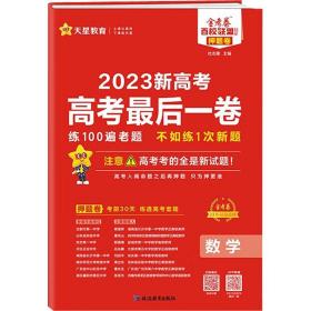 23-24年高后一卷 数学 新高 高中高考辅导 杜志建 新华正版