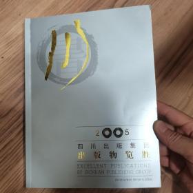 出版物览胜，四川出版集团