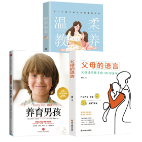 【全套3册】温柔教养+父母的语言+养育男孩 9787521706529