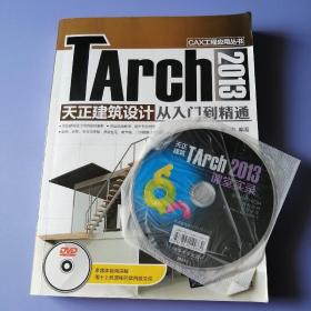 TArch 2013 天正建筑设计从入门到精通（附光盘）