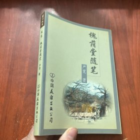 槐荫堂随笔 作者签名本