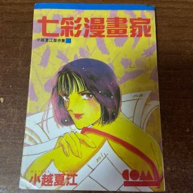 七彩漫画家