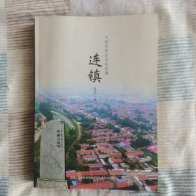 大运河历史文化名镇---连镇