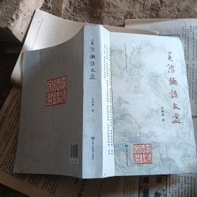 买鸿德诗文选