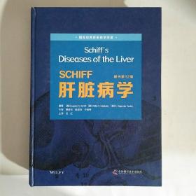 SCHIFF肝脏病学（原书第12版）