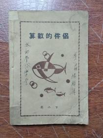 《数学的伴侣》 高二下    (水师营公学堂杨辅金用书) 满洲国关东地区老课本收藏