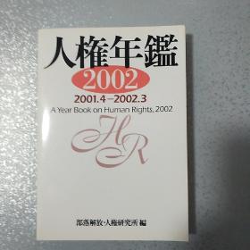 人权年鉴2002