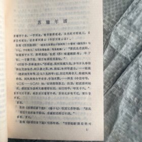 中国古代作家研究丛书 苏辙年谱【馆藏】