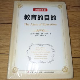 教育的目的：汉英双语版（万千教育）未拆封