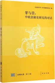 罪与罚：中欧法制史研究的对话