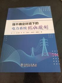 强不确定环境下的电力系统优化规划