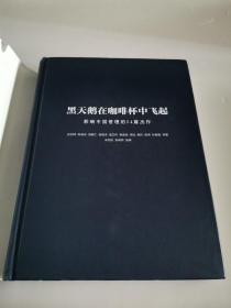 黑天鹅在咖啡杯中飞起——影响中国管理的54篇杰作：2016“华夏基石e洞察”管理大师文选