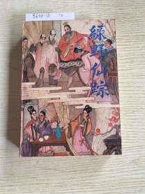 绿野仙踪