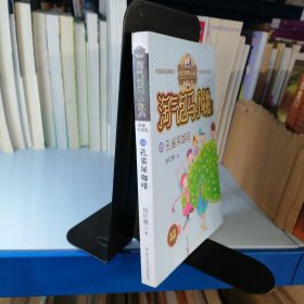 孔雀屎咖啡（典藏升级版）/淘气包马小跳系列