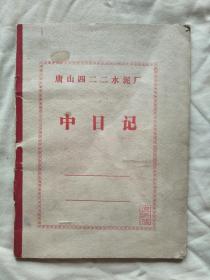 笔记本：唐山四二二水泥厂（启新水泥厂） 中日记 （中号日记本大32开）前后写有字，中间有几页空白