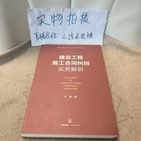 建设工程施工合同纠纷实务解析