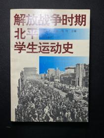 解放战争时期北平学生运动史