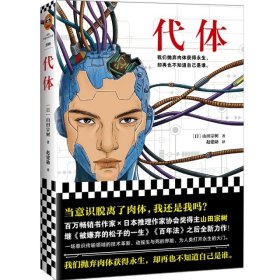 代体（继《被嫌弃的松子的一生》《百年法》之后，日本百万畅销书作家山田宗树全新力作！）读客外国小说文库