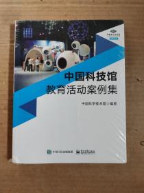 中国科技馆教育活动案例集（未拆封）