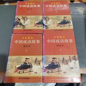 中国成语故事 文化国宝 图文版（1-4册）