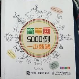 简笔画5000例，一本就够