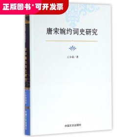 唐宋婉約詞史研究