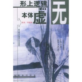 【正版】形上逻辑和本体虚无//现代德法伦理学认识论研究9787100030496