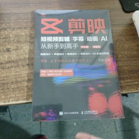 剪映：短视频剪辑/字幕/动画/AI 从新手到高手（手机版+电脑版）