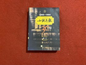 小说月报30年（卷3）（1990－1994）