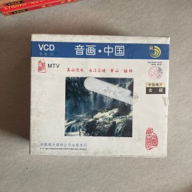 【全新未拆封】音画中国（MTV VCD,4碟装）